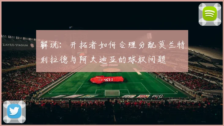 解说：开拓者如何合理分配莫兰特利拉德与阿夫迪亚的球权问题