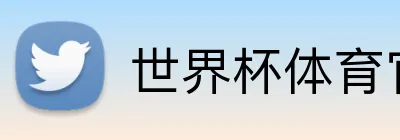 世界杯体育官网 Logo